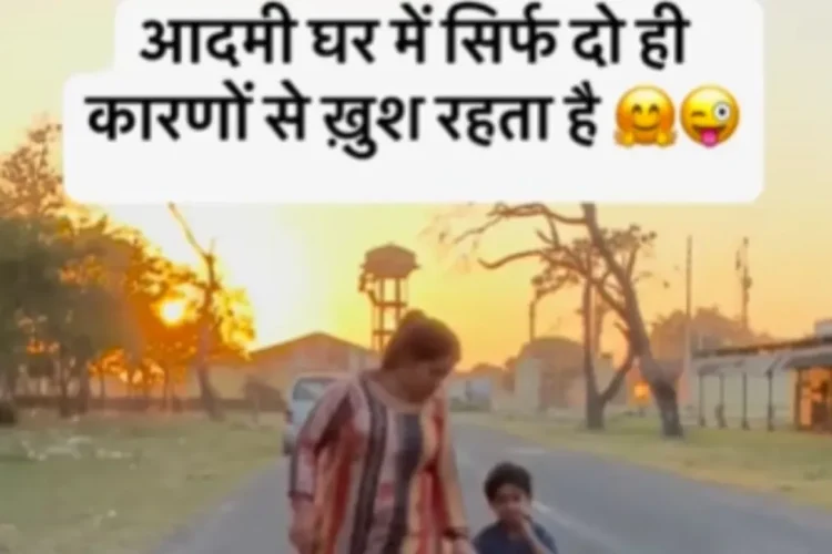 वायरल वीडियो: दो मौके जब पति घर पर खुश होते हैं, जब पत्नी 'नई' होती है या यदि वह नहीं है तो ...., चेक करें