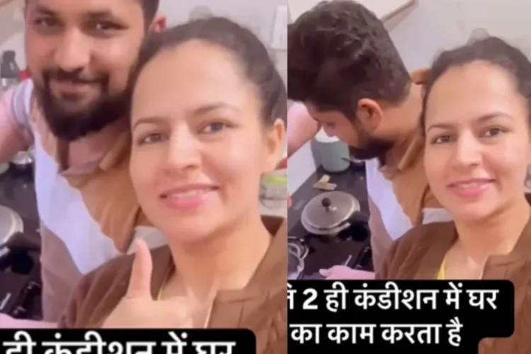 वायरल वीडियो: दो शर्तें जो पति को घर पर काम करती हैं, जाँच करें