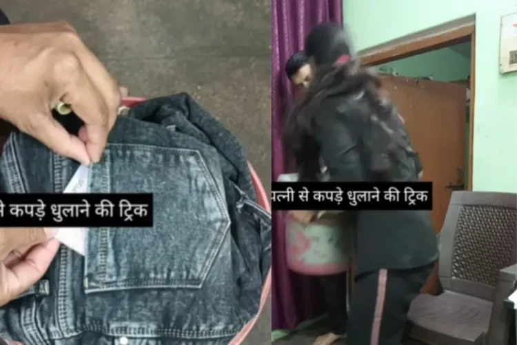 वायरल वीडियो: पति ने अपने कपड़े धोने में पत्नी को ट्रिक किया, नेटिज़ेन कहता है 'देखना काहि तुहारी धुलई ना ...'