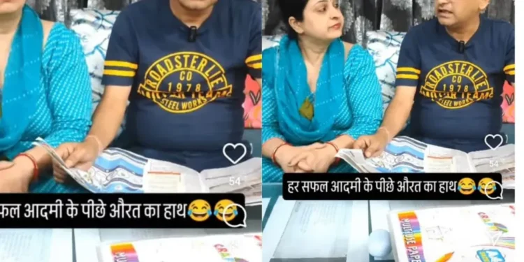 वायरल वीडियो: पत्नी गर्व से कहती है कि हर सफल पुरुष के पीछे एक महिला है, पति का जवाब 'फिर से असफल .....' महाकाव्य है