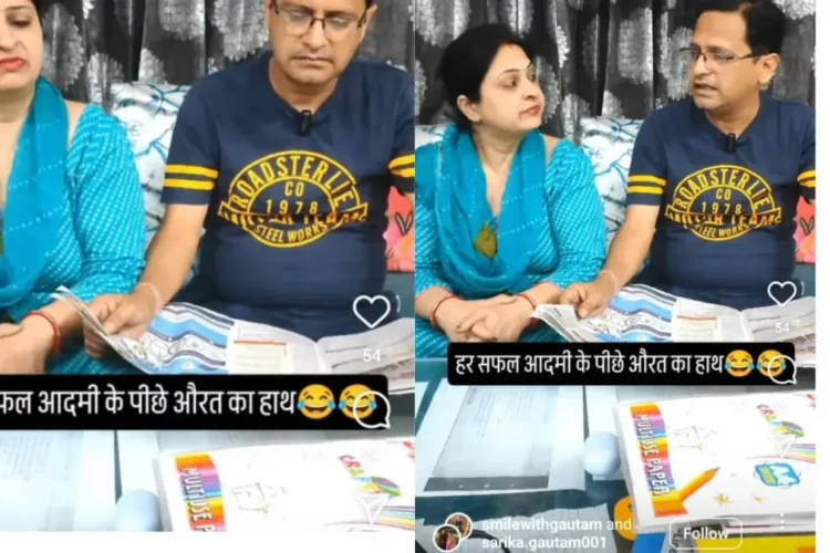 वायरल वीडियो: पत्नी गर्व से कहती है कि हर सफल पुरुष के पीछे एक महिला है, पति का जवाब 'फिर से असफल .....' महाकाव्य है