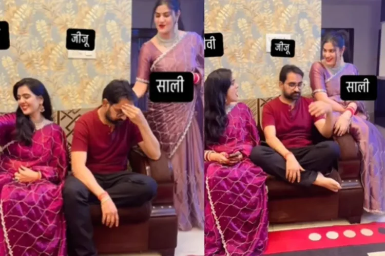 वायरल वीडियो: साली ने मजाक में जिजू से सिरदर्द के बारे में पूछा, वह अपनी पत्नी को उंगली से इशारा करता है और यह कहता है