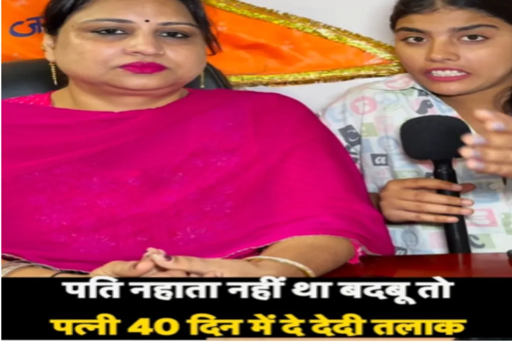वायरल वीडियो: पति चालीस दिनों के लिए स्नान नहीं करता है, पत्नी तलाक लेती है, कैसे देखें!