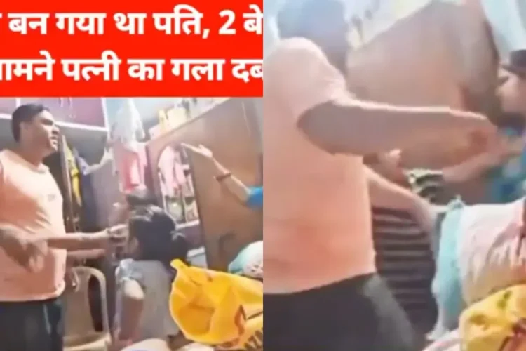 वायरल वीडियो: जानवरों के सामने पत्नी का गला घोंटता है, बच्चों के सामने, नेटिज़ेंस हैरान होकर बच्चे को बचाने की कोशिश करते हैं