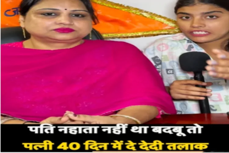 वायरल वीडियो: पति चालीस दिनों के लिए स्नान नहीं करता है, पत्नी तलाक लेती है, कैसे देखें!
