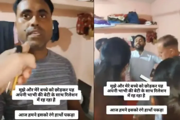 वायरल वीडियो: पत्नी ने पति को भतीजी के साथ सौंप दिया, नेटिज़ेन कहते हैं कि 'व्यभिचार आम हो रहा है ...'