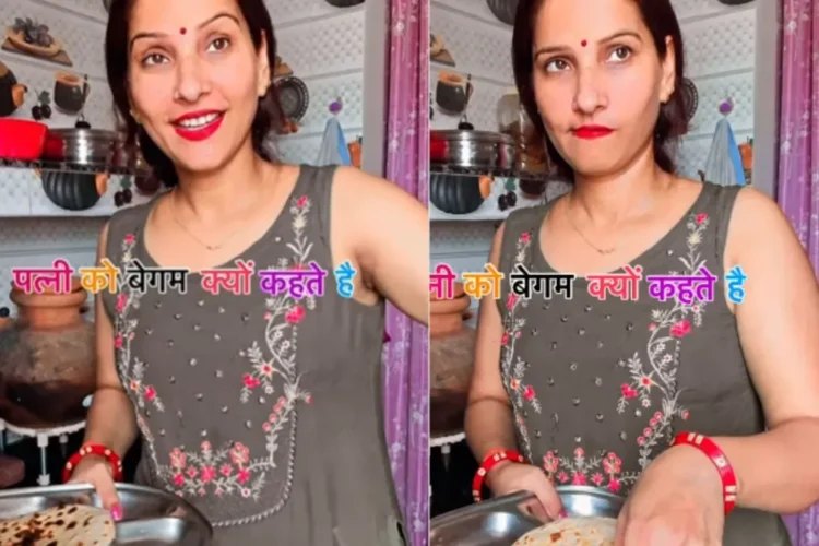 वायरल वीडियो: पत्नी ने पति से 'बेगम' का अर्थ पूछा, उसकी सुपर बुद्धिमान प्रतिक्रिया सभी को चौंका देती है
