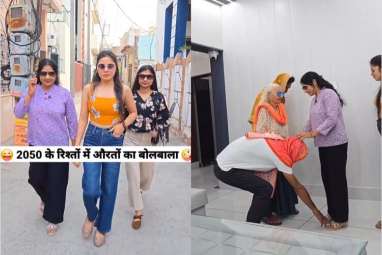 वायरल वीडियो: लड़कियों के लिए भूमिका उलट! जाँच करें कि 2050 में व्यवस्थित विवाह कैसे होंगे?