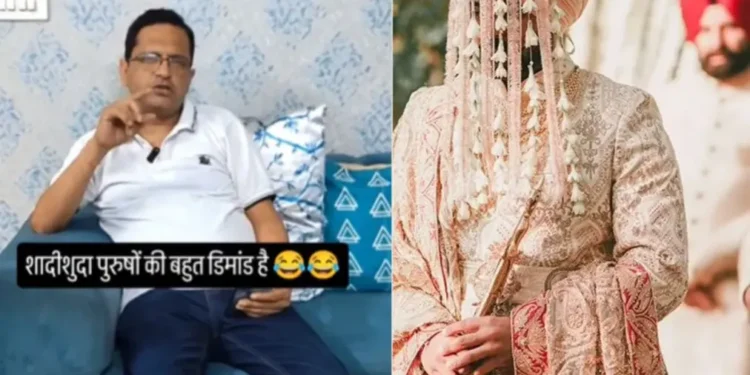 वायरल वीडियो: विवाहित पुरुष बड़ी मांग में क्यों हैं? कारण देखें