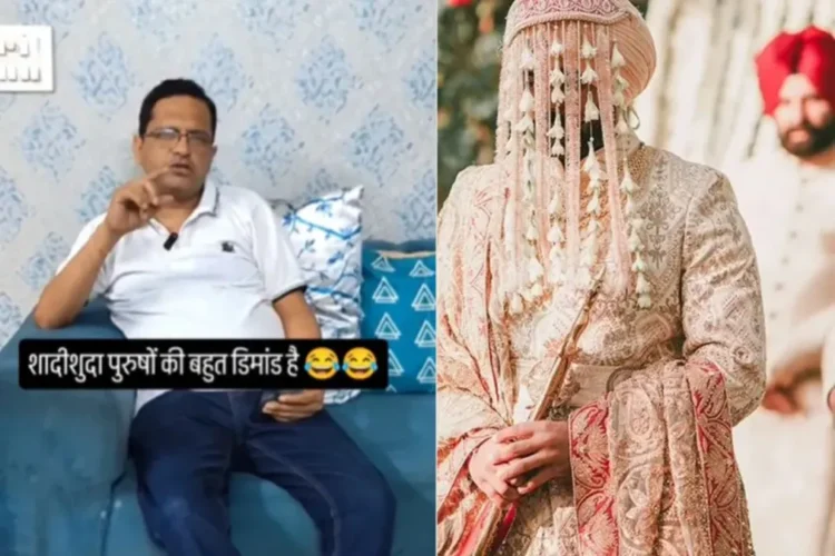 वायरल वीडियो: विवाहित पुरुष बड़ी मांग में क्यों हैं? कारण देखें
