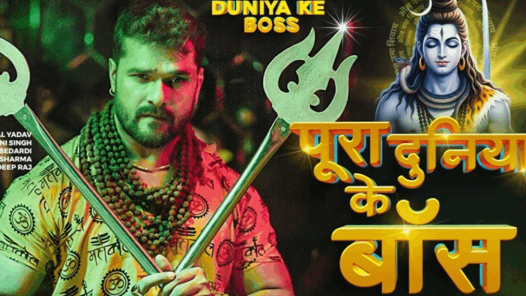 भोजपुरी गीत: खसारी लाल यादव की भोलेनाथ को अंतिम श्रद्धांजलि, 'गरीब दुनिया के बॉस' लाखों में विचार उत्पन्न करता है