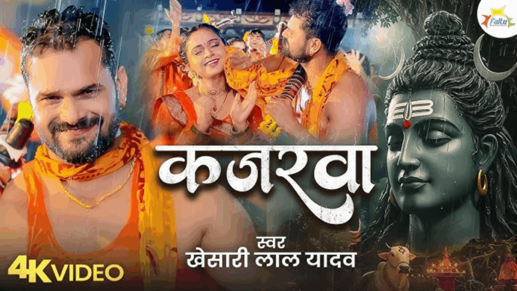 भोजपुरी गीत: खसारी लाल यादव ने अंजलि पांडे के साथ आग लगाई, क्या 'काजरावा' 2025 का बोलबम हिट हो जाएगा?