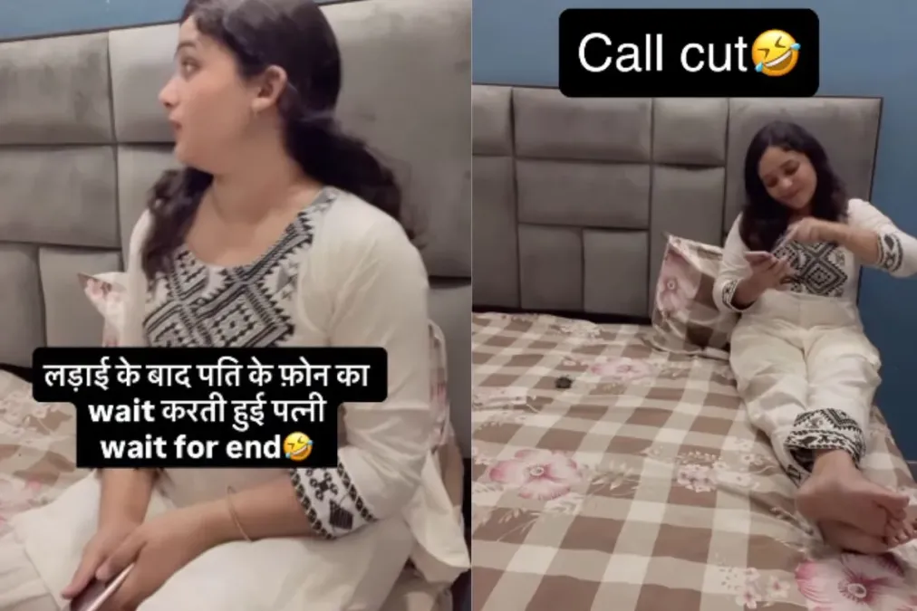 वायरल वीडियो: पति के साथ लड़ाई के बाद, पत्नी अपने फोन कॉल के लिए सख्त इंतजार करती है, जब वह कॉल करती है, तो वह इस तरह का जवाब देती है