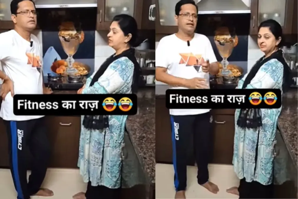वायरल वीडियो: पति ने अपने फिटनेस मंत्र को प्रकट किया, इसे शादी और गलतियों के लिए जिम्मेदार ठहराया, जांचें कि उन्होंने डॉट्स को कैसे जोड़ा