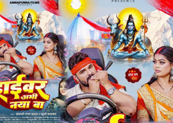 भोजपुरी गीत: खसारी लाल यादव ने सुनीता सिंह के साथ बोल बम जादू को 'ड्राइवर अभि नाया बा,' फैन '100 मिलियन जयेगा' में कहा