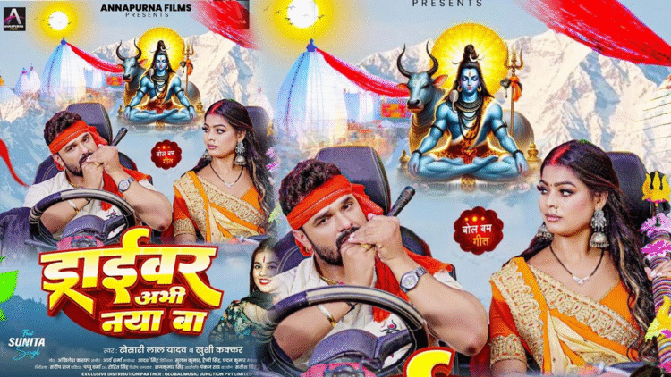 भोजपुरी गीत: खसारी लाल यादव ने सुनीता सिंह के साथ बोल बम जादू को 'ड्राइवर अभि नाया बा,' फैन '100 मिलियन जयेगा' में कहा