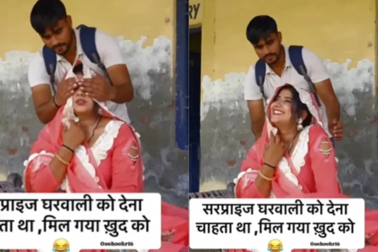 वायरल वीडियो: वायरल वीडियो: पति ने पत्नी को आश्चर्यचकित करने के लिए घर पर यात्रा की, अपनी आँखें बंद कर लेते हैं और 'पेहाचन' से पूछते हैं, 'उसका जवाब उसे झटका देता है